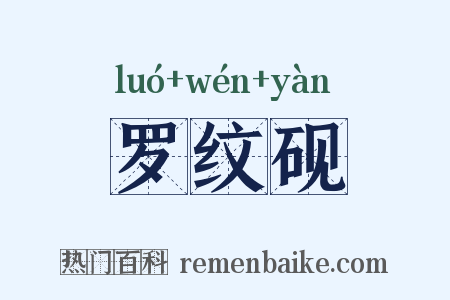 罗纹砚是什么意思的图片